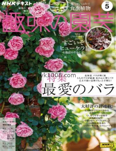 【日本版】ＮＨＫ 趣味の園芸 2025年 05月号PDF电子版杂志