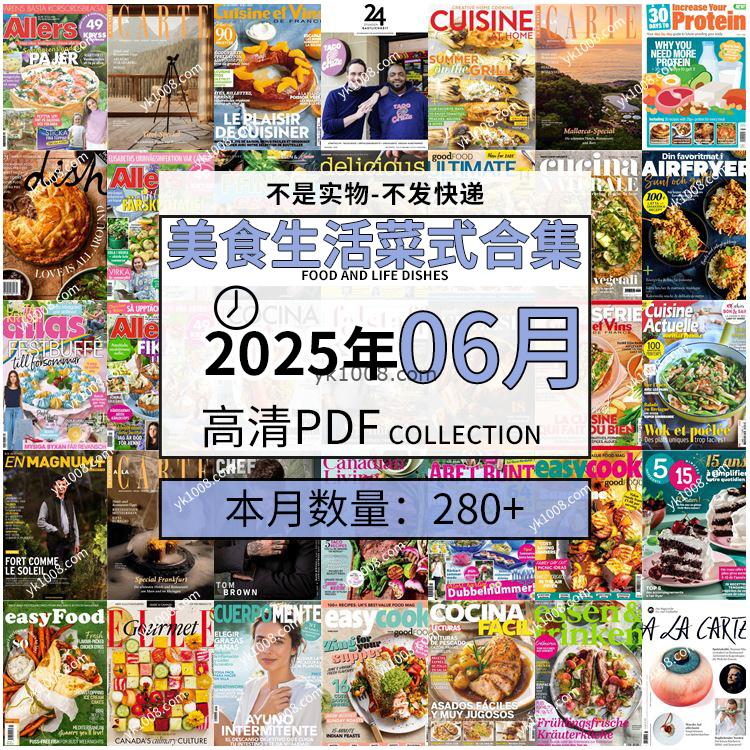 【2025年6月】美食生活菜式菜谱料理饮食食物食材高清pdf杂志2025年6月打包（280+本）