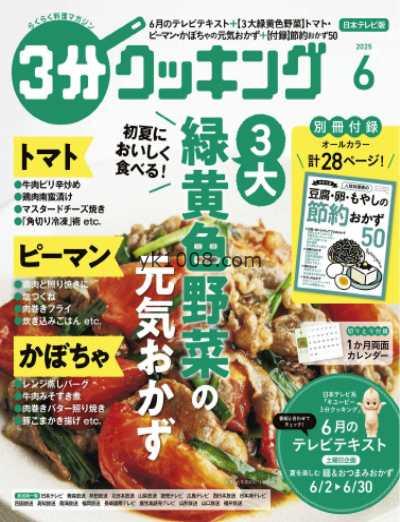 【日本版】3分クッキング 2025年 06月号PDF电子版杂志
