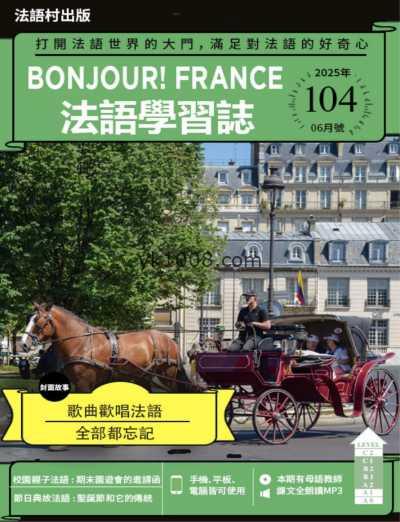 【台湾版】Bonjour!France法語學習誌 第104期PDF电子版杂志