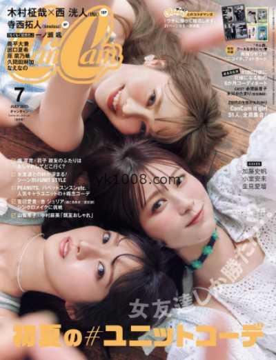 【日本版】CanCam 2025年 07月号 PDF电子版杂志