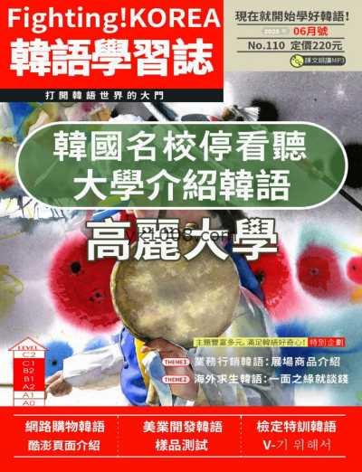 【台湾版】Fighting! KOREA韓語學習誌 第110期PDF电子版杂志