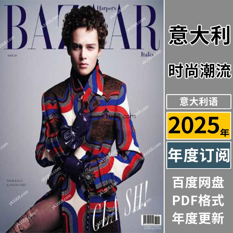 【意大利】《Harper’s Bazaar Italia》2025年合集芭莎女性时尚潮流服装设计PDF电子版杂志（年订阅）