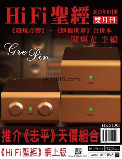 【香港版】Hi Fi 聖經 2025 6月號PDF电子版杂志