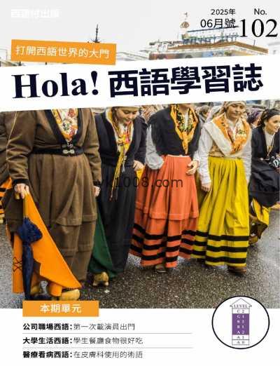 【台湾版】Hola Espana 西語學習誌 第102期PDF电子版杂志