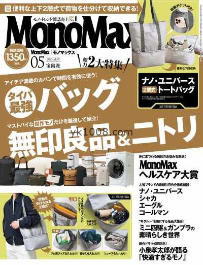 【日本版】MonoMax 2025年 05月号PDF电子版杂志