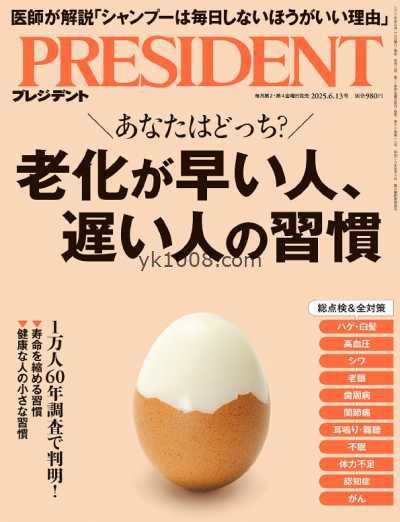 【日本版】President プレジデント – 13 June 2025年PDF电子版杂志