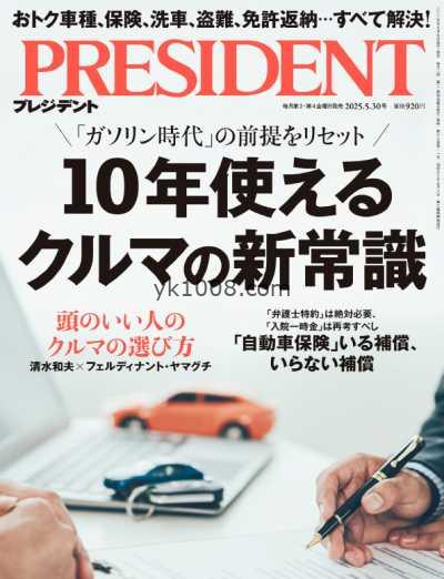 【日本版】President プレジデント – 30 May 2025年PDF电子版杂志