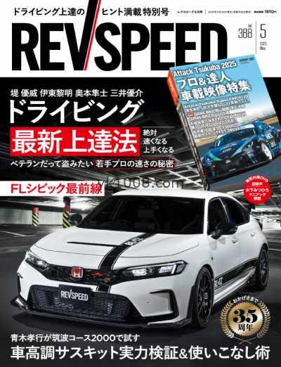 【日本版】REV Speed – May 2025年5月PDF电子版杂志