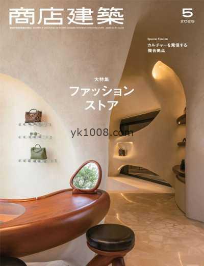 【日本版】Shotenkenchiku商店建筑2025年5月PDF电子版杂志