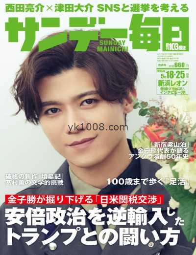 【日本版】Sunday Mainichi – 10 May 2025年PDF电子版杂志