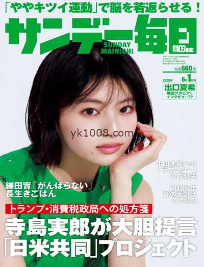 【日本版】Sunday Mainichi – 20 May 2025年PDF电子版杂志