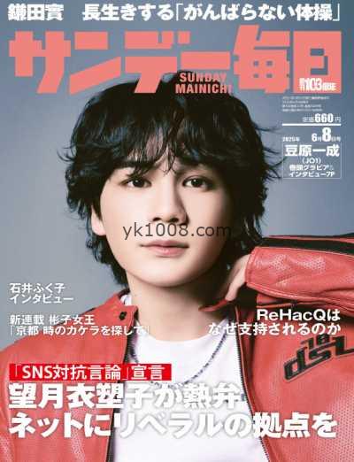 【日本版】Sunday Mainichi – 27 May 2025年PDF电子版杂志