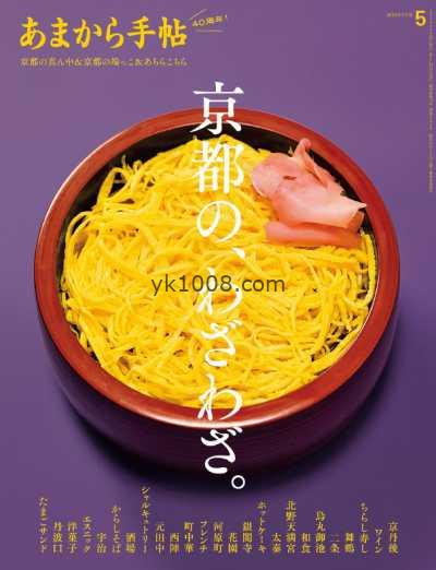 【日本版】あまから手帖 – May 2025年5月PDF电子版杂志