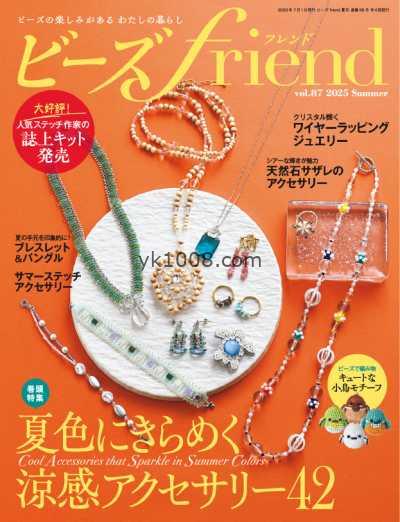 【日本版】ビーズfriend – Summer 2025年PDF电子版杂志