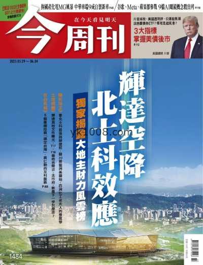 【台湾版】今周刊精選 2025-5-29 第1484期PDF电子版杂志