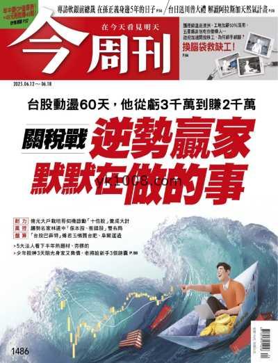 【台湾版】今周刊精選 2025-6-12 第1486期PDF电子版杂志