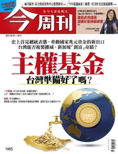 【台湾版】今周刊精選 2025-6-5 第1485期PDF电子版杂志