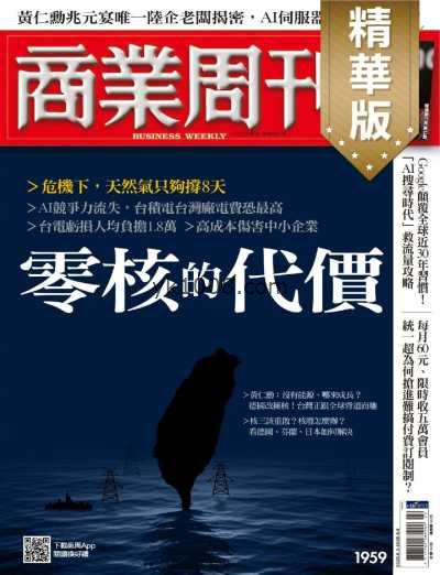 【台湾版】商業周刊精選 2025-5-29 第1959期PDF电子版杂志