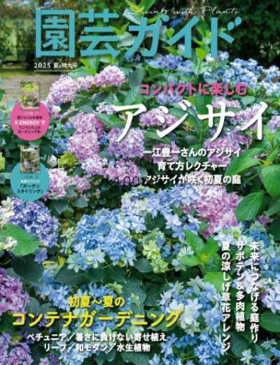 【日本版】園芸ガイド 2025年 夏季号PDF电子版杂志
