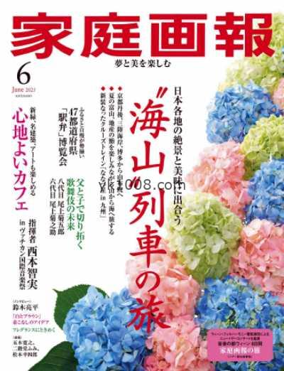 【日本版】家庭画报 2025年 06月号PDF电子版杂志