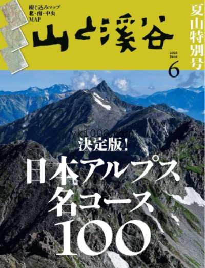 【日本版】山と溪谷 2025年 06月号PDF电子版杂志