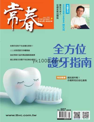【台湾版】常春月刊 2025 6月號 第507期PDF电子版杂志