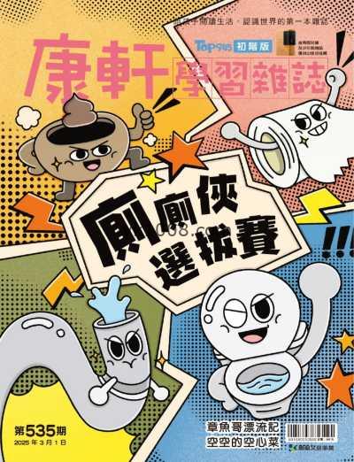 【台湾版】康軒學習雜誌初階版 2025-3-1 第535期PDF电子版杂志