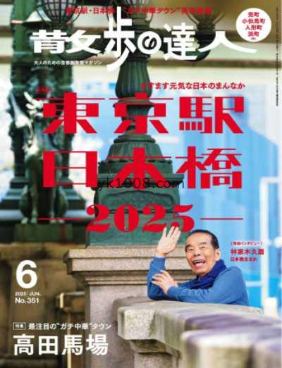 【日本版】散歩の達人 2025年 06月号PDF电子版杂志