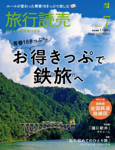 【日本版】旅行読売 2025年 07月号PDF电子版杂志