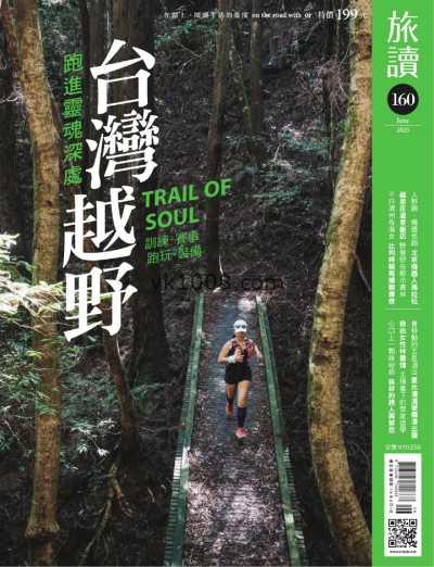 【台湾版】旅讀 2025 6月號 第160期PDF电子版杂志