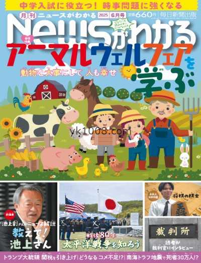 【日本版】月刊ニュースがわかる – June 2025年6月PDF电子版杂志