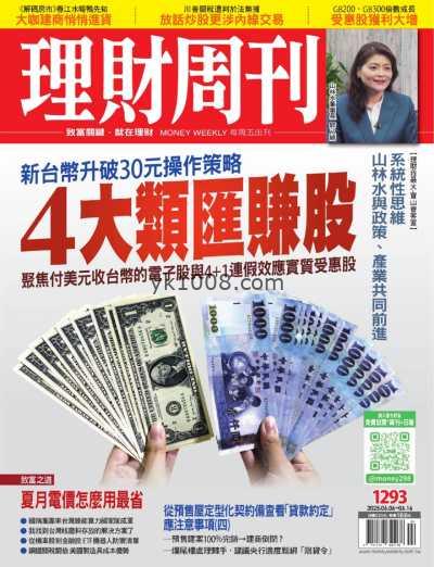 【台湾版】理財周刊 2025-6-6 第1293期PDF电子版杂志