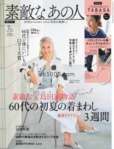 【日本版】素敵なあの人 2025年 07月号PDF电子版杂志