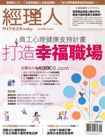 【台湾版】經理人月刊 2025 6月號 第247期PDF电子版杂志