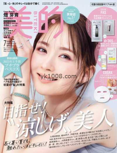 【日本版】美的 2025年 07月号PDF电子版杂志