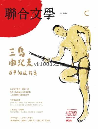 【台湾版】聯合文學 2025 6月號 第488期PDF电子版杂志