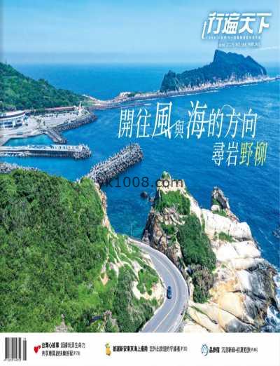 【台湾版】行遍天下旅遊月刊 2025 6月號 第388期PDF电子版杂志
