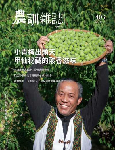 【台湾版】農訓雜誌 2025 6月號 第403期PDF电子版杂志