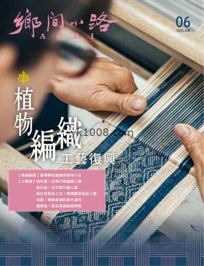 【台湾版】鄉間小路 2025 6月號PDF电子版杂志
