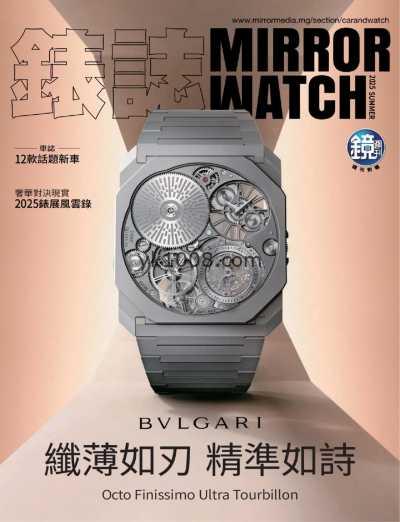 【台湾版】鏡週刊特刊 錶誌 2025夏季號PDF电子版杂志