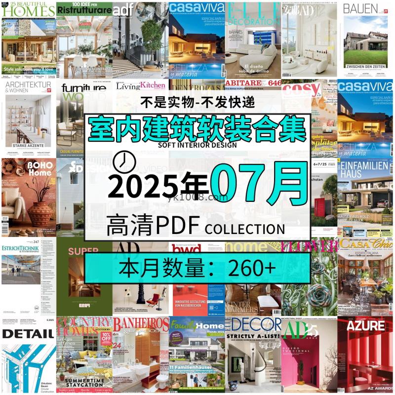 【2025年7月】时尚古典室内设计软装家具建筑布局案例高清pdf杂志2025年7月打包（260+本）