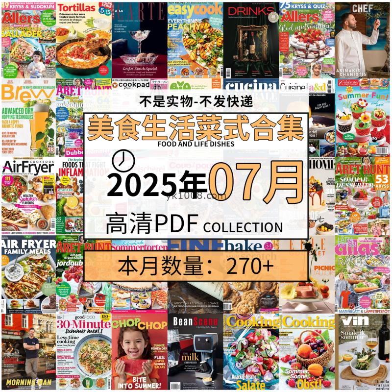 【2025年7月】美食生活菜式菜谱料理饮食食物食材高清pdf杂志2025年7月打包（270+本）
