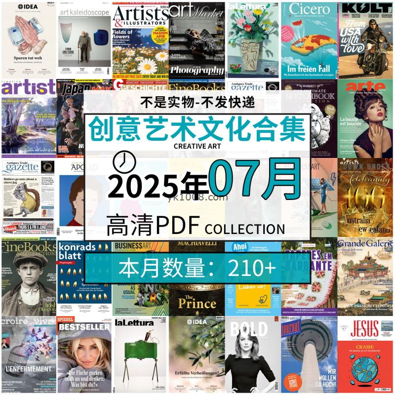 【2025年7月】创意艺术绘画灵感构思文化阅读图形艺术设计高清pdf杂志2025年7月打包（210+本）