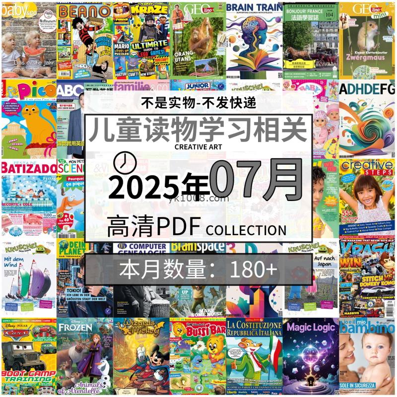 【2025年7月】儿童绘本阅读常识幼儿读物学习绘本英文百科pdf杂志2025年7月打包合集（180+本）