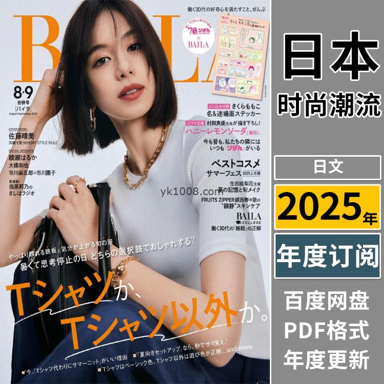 【日本版】《BAILA》2025年合集日本时尚轻熟简约OL风服饰穿搭PDF杂志（年订阅）