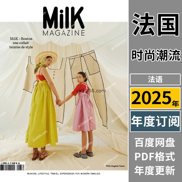 【法国版】《Milk》法国2025年合集儿童童装设计杂志潮流pdf电子版（年订阅）