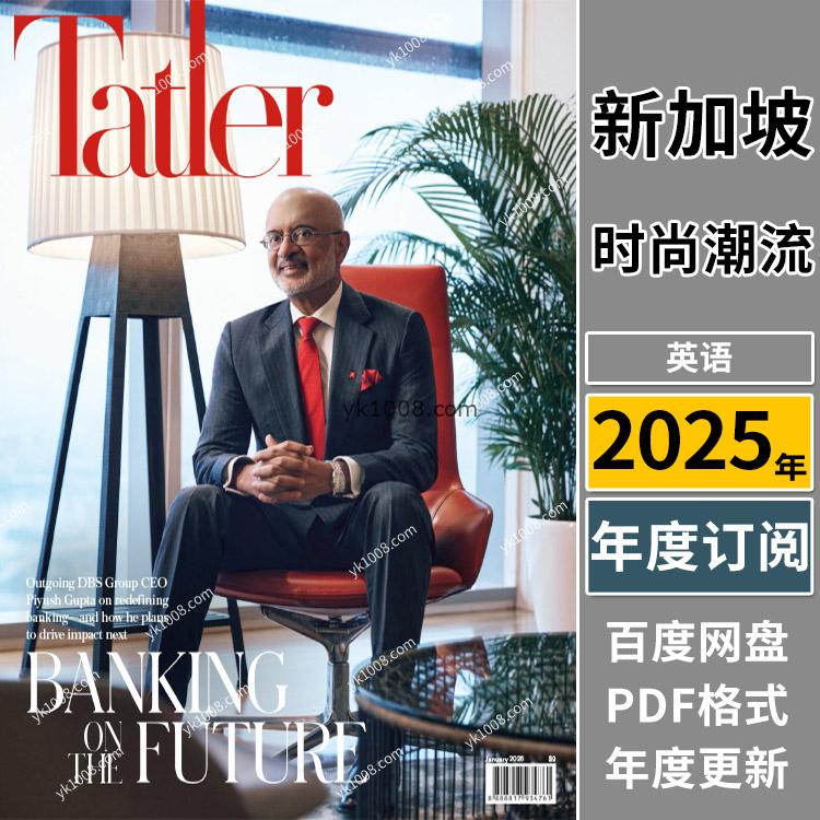 【新加坡】《Singapore Tatler》2025年合集上流社会奢华生活权威影响力人物产品pdf杂志电子版（年订阅）