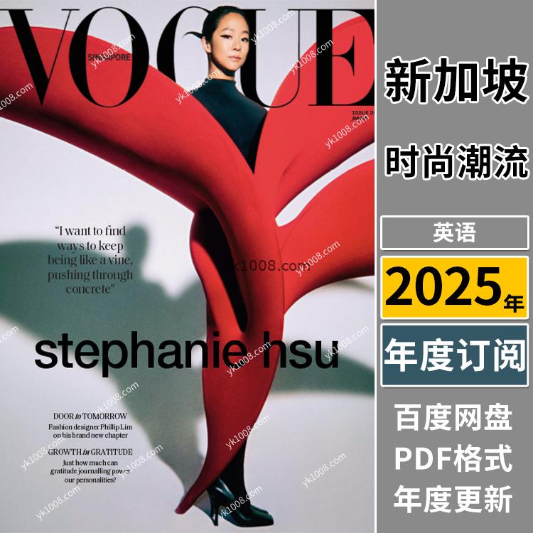 【新加坡】《Vogue Singapore》2025年合集时尚美容服饰时装服饰穿搭设计pdf杂志电子版（年订阅）