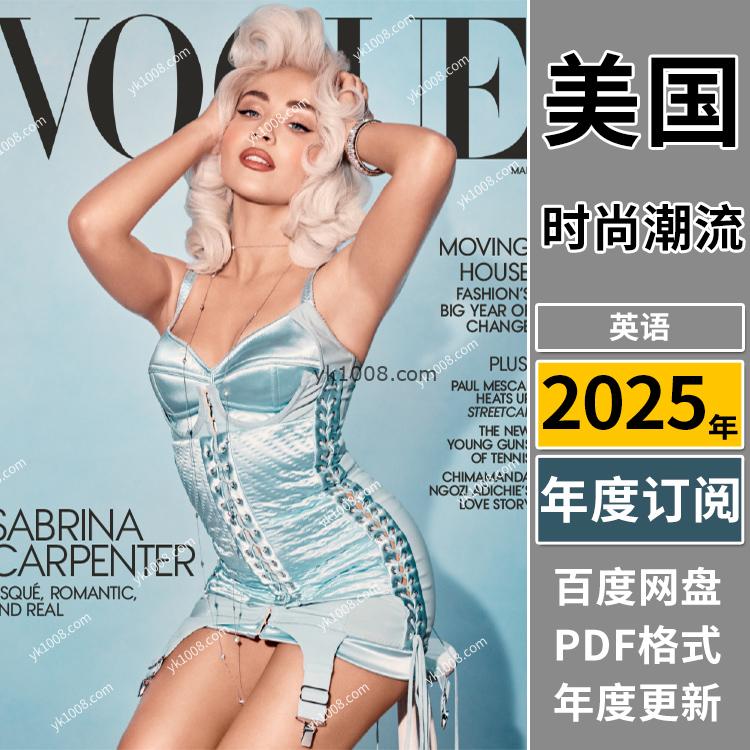 【美国版】《Vogue USA》2025年合集时尚美容服饰时装穿搭打扮潮流pdf杂志（年度订阅）